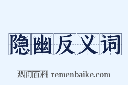 隐幽反义词是什么意思的图片